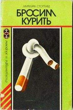 Мириам Стоппард - Бросим курить - Читать 📖 Читать онлайн 👀 Читаемые книги читать онлайн бесплатно 🔥 booksread-online.com