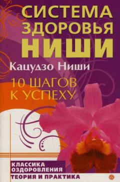 Кацудзо Ниши - 10 шагов к успеху - Читать | Читать онлайн | Читаемые книги читать онлайн бесплатно | booksread-online.com