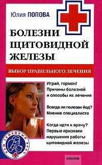 Юлия Попова - Болезни щитовидной железы. Выбор правильного лечения, или Как избежать ошибок и не нанести вреда своему здоровью - Читать | Читать онлайн | Читаемые книги читать онлайн бесплатно | booksread-online.com