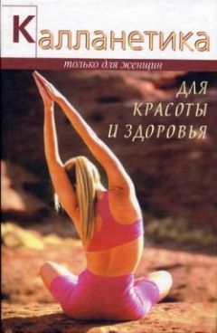 Ванесса Томпсон - Калланетика для красоты и здоровья - Читать 📖 Читать онлайн 👀 Читаемые книги читать онлайн бесплатно 🔥 booksread-online.com