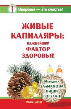 Иван Лапин - Живые капилляры: Важнейший фактор здоровья! Методики Залманова, Ниши, Гогулан - Читать 📖 Читать онлайн 👀 Читаемые книги читать онлайн бесплатно 🔥 booksread-online.com