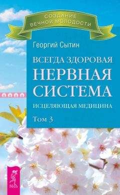 Георгий Сытин - Всегда здоровая нервная система. Исцеляющая медицина. Том 3 - Читать 📖 Читать онлайн 👀 Читаемые книги читать онлайн бесплатно 🔥 booksread-online.com