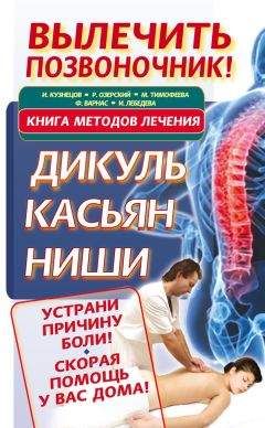 Феликс Варнас - Вылечить позвоночник! Книга методов лечения. Дикуль, Касьян, Ниши - Читать | Читать онлайн | Читаемые книги читать онлайн бесплатно | booksread-online.com