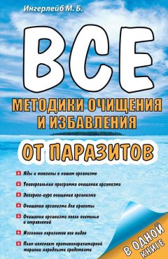 Михаил Ингерлейб - Все методики очищения и избавления от паразитов - Читать 📖 Читать онлайн 👀 Читаемые книги читать онлайн бесплатно 🔥 booksread-online.com