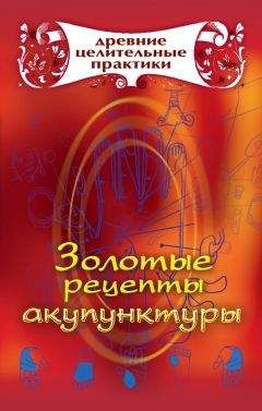 Мария Кановская - Золотые рецепты акупунктуры - Читать 📖 Читать онлайн 👀 Читаемые книги читать онлайн бесплатно 🔥 booksread-online.com