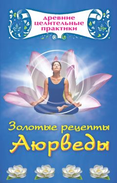 Мария Кановская - Золотые рецепты Аюрведы - Читать 📖 Читать онлайн 👀 Читаемые книги читать онлайн бесплатно 🔥 booksread-online.com