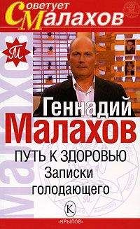 Геннадий Малахов - Путь к здоровью. Записки голодающего - Читать 📖 Читать онлайн 👀 Читаемые книги читать онлайн бесплатно 🔥 booksread-online.com