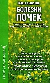 П. Аркадьев - Как я вылечил болезни почек. Уникальные советы, оригинальные методики - Читать 📖 Читать онлайн 👀 Читаемые книги читать онлайн бесплатно 🔥 booksread-online.com