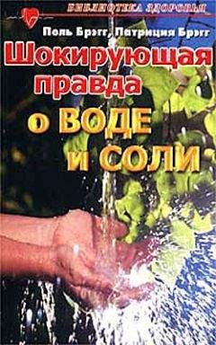 Поль Брэгг - Соль здоровья – в кислой капусте без соли! - Читать 📖 Читать онлайн 👀 Читаемые книги читать онлайн бесплатно 🔥 booksread-online.com
