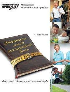 Алексей Богомолов - Похудей со звездами. Дневники звезд на каждый день - Читать 📖 Читать онлайн 👀 Читаемые книги читать онлайн бесплатно 🔥 booksread-online.com