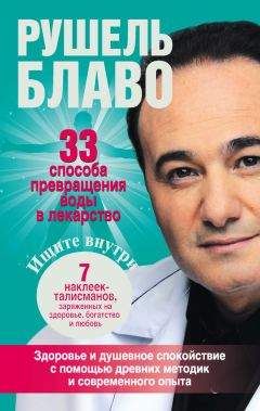 Рушель Блаво - 33 способа превращения воды в лекарство - Читать 📖 Читать онлайн 👀 Читаемые книги читать онлайн бесплатно 🔥 booksread-online.com