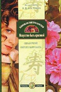 Виктор Востоков - Биокосметология. Искусство быть красивой - Читать 📖 Читать онлайн 👀 Читаемые книги читать онлайн бесплатно 🔥 booksread-online.com