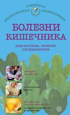 Ирина Малышева - Болезни кишечника: диагностика, лечение, профилактика - Читать 📖 Читать онлайн 👀 Читаемые книги читать онлайн бесплатно 🔥 booksread-online.com