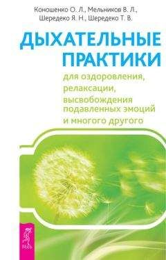 Татьяна Шередеко - Дыхательные практики для оздоровления, релаксации, высвобождения подавленных эмоций и многого другого - Читать 📖 Читать онлайн 👀 Читаемые книги читать онлайн бесплатно 🔥 booksread-online.com