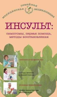 В. Амосов - Инсульт: симптомы, первая помощь, методы восстановления - Читать 📖 Читать онлайн 👀 Читаемые книги читать онлайн бесплатно 🔥 booksread-online.com