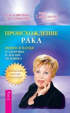 Ольга Елисеева - Происхождение рака. Новое в науке о здоровье и жизни человека - Читать 📖 Читать онлайн 👀 Читаемые книги читать онлайн бесплатно 🔥 booksread-online.com