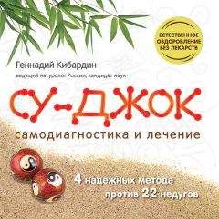 Геннадий Кибардин - Су Джок. Самодиагностика и лечение - Читать 📖 Читать онлайн 👀 Читаемые книги читать онлайн бесплатно 🔥 booksread-online.com
