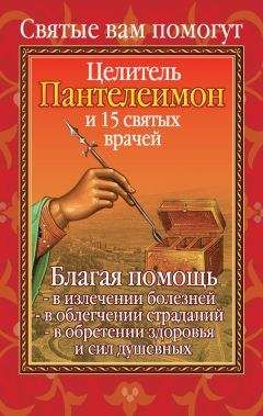 Анна Гиппиус - Вам помогут целитель Пантелеимон и пятнадцать святых врачей - Читать 📖 Читать онлайн 👀 Читаемые книги читать онлайн бесплатно 🔥 booksread-online.com