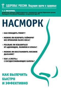 Геннадий Пискунов - Насморк. Как вылечить быстро и эффективно - Читать 📖 Читать онлайн 👀 Читаемые книги читать онлайн бесплатно 🔥 booksread-online.com