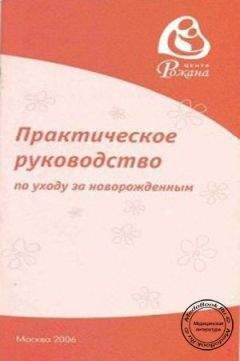 Жанна Царегерадская - Практическое руководство по уходу за новорожденным - Читать | Читать онлайн | Читаемые книги читать онлайн бесплатно | booksread-online.com