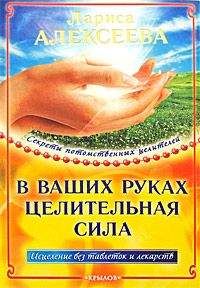Лариса Алексеева - В ваших руках целительная сила - Читать 📖 Читать онлайн 👀 Читаемые книги читать онлайн бесплатно 🔥 booksread-online.com