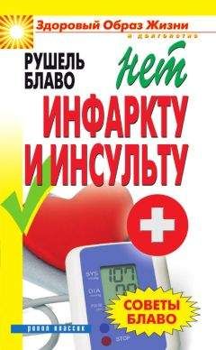 Рушель Блаво - Советы Блаво. НЕТ инфаркту и инсульту - Читать 📖 Читать онлайн 👀 Читаемые книги читать онлайн бесплатно 🔥 booksread-online.com