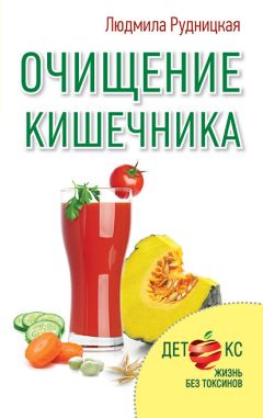 Людмила Рудницкая - Очищение кишечника - Читать 📖 Читать онлайн 👀 Читаемые книги читать онлайн бесплатно 🔥 booksread-online.com