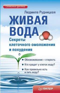 Людмила Рудницкая - Живая вода. Секреты клеточного омоложения и похудения - Читать 📖 Читать онлайн 👀 Читаемые книги читать онлайн бесплатно 🔥 booksread-online.com