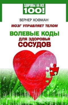 Вернер Хофман - Мозг управляет телом. Волевые коды для здоровья сосудов - Читать 📖 Читать онлайн 👀 Читаемые книги читать онлайн бесплатно 🔥 booksread-online.com