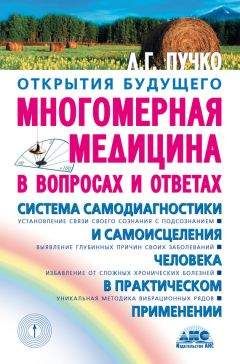 Людмила Пучко - Многомерная медицина в вопросах и ответах - Читать | Читать онлайн | Читаемые книги читать онлайн бесплатно | booksread-online.com