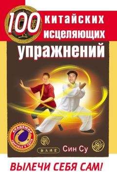 Син Су - 100 китайских исцеляющих упражнений. Вылечи себя сам! - Читать 📖 Читать онлайн 👀 Читаемые книги читать онлайн бесплатно 🔥 booksread-online.com