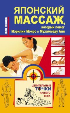 Кен Окада - Японский массаж, который помог Мэрилин Монро и Мухаммеду Али - Читать 📖 Читать онлайн 👀 Читаемые книги читать онлайн бесплатно 🔥 booksread-online.com