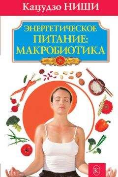 Кацудзо Ниши - Энергетическое питание: макробиотика - Читать 📖 Читать онлайн 👀 Читаемые книги читать онлайн бесплатно 🔥 booksread-online.com