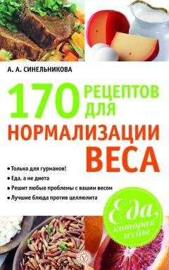 А. Синельникова - 170 рецептов для нормализации веса - Читать 📖 Читать онлайн 👀 Читаемые книги читать онлайн бесплатно 🔥 booksread-online.com