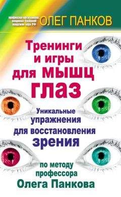 Олег Панков - Тренинги и игры для мышц глаз. Уникальные упражнения для восстановления зрения по методу профессора Олега Панкова - Читать 📖 Читать онлайн 👀 Читаемые книги читать онлайн бесплатно 🔥 booksread-online.com