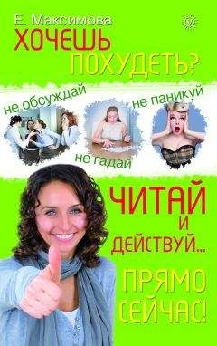 Е. Максимова - Хочешь похудеть? Читай и действуй… прямо сейчас! - Читать | Читать онлайн | Читаемые книги читать онлайн бесплатно | booksread-online.com