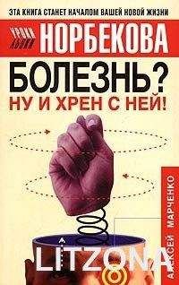 Алексей Марченко - Болезнь? Ну и хрен с ней! - Читать 📖 Читать онлайн 👀 Читаемые книги читать онлайн бесплатно 🔥 booksread-online.com