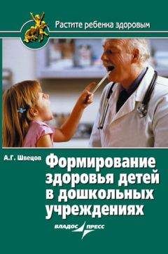 Александр Швецов - Формирование здоровья детей в дошкольных учреждениях - Читать 📖 Читать онлайн 👀 Читаемые книги читать онлайн бесплатно 🔥 booksread-online.com