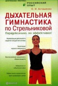Олег Асташенко - Дыхательная гимнастика по Стрельниковой. Парадоксально, но эффективно! - Читать 📖 Читать онлайн 👀 Читаемые книги читать онлайн бесплатно 🔥 booksread-online.com