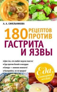 А. Синельникова - 180 рецептов против гастрита и язвы - Читать | Читать онлайн | Читаемые книги читать онлайн бесплатно | booksread-online.com