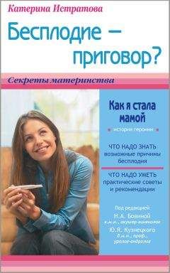 Екатерина Истратова - Бесплодие – приговор? или Как я стала мамой - Читать 📖 Читать онлайн 👀 Читаемые книги читать онлайн бесплатно 🔥 booksread-online.com
