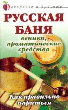 Анна Мельник - Русская баня: Веники, ароматические средства: Как правильно париться - Читать 📖 Читать онлайн 👀 Читаемые книги читать онлайн бесплатно 🔥 booksread-online.com