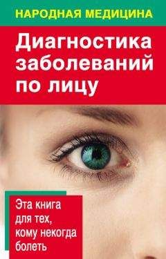 Наталья Ольшевская - Диагностика заболеваний по лицу - Читать 📖 Читать онлайн 👀 Читаемые книги читать онлайн бесплатно 🔥 booksread-online.com
