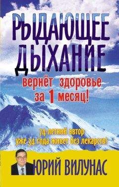 Юрий Вилунас - Рыдающее дыхание вернет здоровье за 1 месяц - Читать 📖 Читать онлайн 👀 Читаемые книги читать онлайн бесплатно 🔥 booksread-online.com