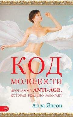 Алла Янсон - Код молодости. Программа anti-age, которая реально работает - Читать 📖 Читать онлайн 👀 Читаемые книги читать онлайн бесплатно 🔥 booksread-online.com