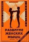 Владимир Муранивцев - Развитие женских мышц - Читать | Читать онлайн | Читаемые книги читать онлайн бесплатно | booksread-online.com