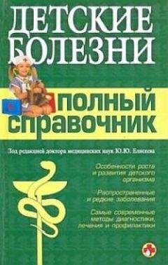 Коллектив Авторов - Детские болезни. Полный справочник - Читать 📖 Читать онлайн 👀 Читаемые книги читать онлайн бесплатно 🔥 booksread-online.com