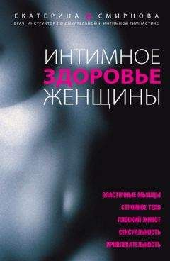 Екатерина Смирнова - Интимное здоровье женщины - Читать | Читать онлайн | Читаемые книги читать онлайн бесплатно | booksread-online.com