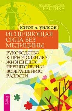 Кэрол Уилсон - Исцеляющая сила без медицины. Руководство к преодолению жизненных препятствий и возвращению радости - Читать 📖 Читать онлайн 👀 Читаемые книги читать онлайн бесплатно 🔥 booksread-online.com