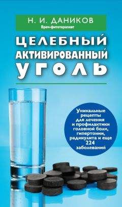 Николай Даников - Целебный активированный уголь - Читать 📖 Читать онлайн 👀 Читаемые книги читать онлайн бесплатно 🔥 booksread-online.com